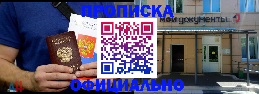 купить прописку в Канске